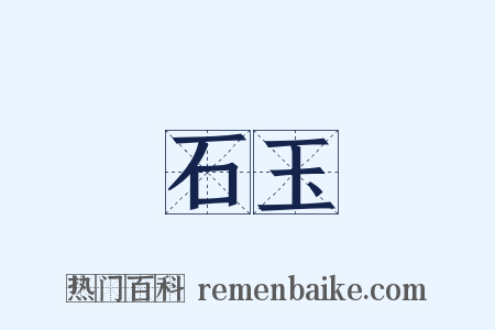 石玉是什么意思的图片